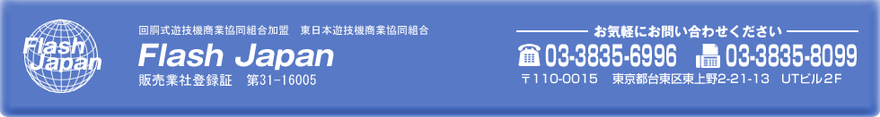 回胴式遊技機商業共同組合　Flash Japan　販売業社登録証　大1-16005